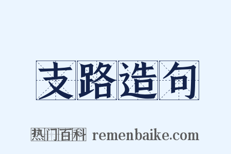 支路造句是什么意思的图片